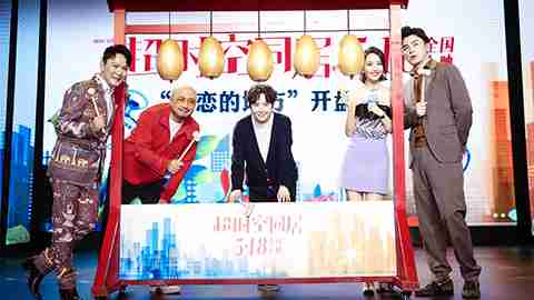 《超时空同居》首映礼发布会全程回顾