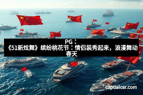 PG：《51新炫舞》缤纷桃花节：情侣装秀起来，浪漫舞动春天