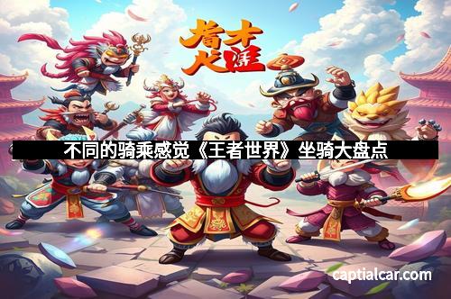 不同的骑乘感觉《王者世界》坐骑大盘点