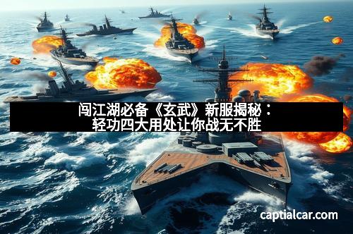 闯江湖必备《玄武》新服揭秘：轻功四大用处让你战无不胜