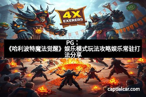 PG：《哈利波特魔法觉醒》娱乐模式玩法攻略娱乐常驻打法分享